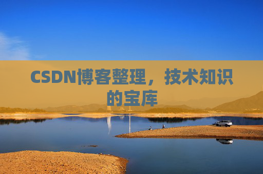 CSDN博客整理，技术知识的宝库